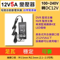 在飛比找蝦皮購物優惠-現貨 變壓器 110V轉12V 5A 足瓦 DVR電源供應器