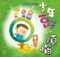 在飛比找Readmoo電子書優惠-小四愛作怪之少年豆子的煩惱