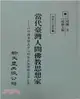 當代台灣人間佛教思想家－ 以印順導師為中心的薪火相傳研究論文集