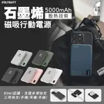 台灣製造 POLYBATT 三用快充 無線磁吸行動電源5000MAH 石墨烯技術 手機/耳機/手錶皆可充