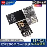 ESP-01/01S/安信可 ESP8266串口模塊物聯網 遠距離開發板