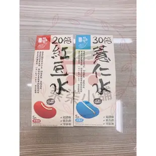 [柒柒零食雜貨小舖］纖Q好手藝 30倍 薏仁水 20倍 紅豆水