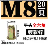 在飛比找松果購物優惠-M8彩平頭全六角【20只】鍍鋅鉚釘錨接平頭六角拉鉚螺母半六角