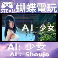 在飛比找蝦皮購物優惠-【蝴蝶電玩】正版Steam AI＊少女  AI＊Shoujo
