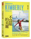 不設限的美麗 快艇衝浪女神Kimberly的熱血人生【城邦讀書花園】