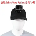 適用GOPRO7/6/5帽子小蟻大疆靈眸運動相機頭戴帽子棒球鴨舌帽配件