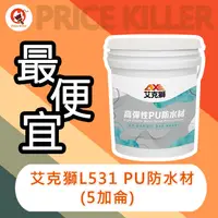 在飛比找蝦皮購物優惠-【最便宜】★5加侖裝★艾克獅高彈性PU防水材丨L531丨防水