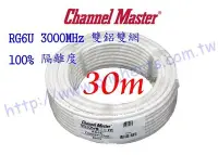 在飛比找Yahoo!奇摩拍賣優惠-萬赫Channel-Master 白色電纜30米雙鋁雙網 3