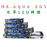 在飛比找蝦皮購物優惠-【馬克水族】Mr.Aqua 水族先生 ED5水草LED跨燈/