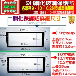 【現貨】PAPAGO 安卓機 S1 S2 鋼化保護貼 改裝 導航影音 鋼化 9H 保護貼 螢幕