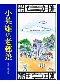 在飛比找TAAZE讀冊生活優惠-小英雄與老郵差