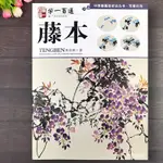 藤本 學一百通 中國畫基本技法叢書 寫意花鳥畫入門技法 黃忠耿著 紫藤葫蘆凌霄花牽牛花寫意花卉畫零基本學國畫條屏 廣西美