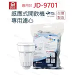 【晶工牌】泡茶機JD-9701 專用濾心 開飲機 飲水機 濾水器 濾芯 淨水器 耗材 CF-2524【蘑菇生活家電】