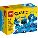 <全新> LEGO CLASSIC 創意藍色顆粒 CREATIVE BLUE BRICKS 11006 <全新>