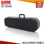 【滿額免運】GATOR CASES GC-VIOLIN-4/4 小提琴4/4硬盒