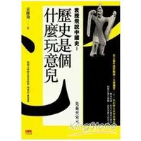 在飛比找金石堂優惠-歷史是個什麼玩意兒袁騰飛說中國史 I：先秦至宋元