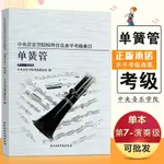 【現貨】正版中央音樂學院校外音樂水準考級曲目單簧管7-演奏級中央音樂學院出版社 單簧管考級水準考級曲目1