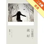 只要離開，就好[二手書_普通]11316433408 TAAZE讀冊生活網路書店