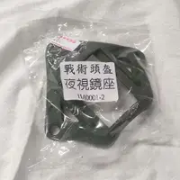 在飛比找蝦皮購物優惠-《陸軍寶》戰術頭盔夜視鏡座 夜視鏡座 墨魚干座 軍用 陸軍 