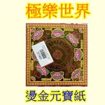 極樂世界＊燙金元寶紙５０張（清明節．掃墓祭祖．頭七百日．祭祀．祖先用品．金紙拜拜．極樂世界）