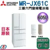 日本原裝 605公升【Mitsubishi三菱電機 變頻六門電冰箱】MR-JX61C / MRJX61C