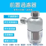 前置過濾器 家庭濾水器 水龍頭濾水器 淨水器 316不銹鋼濾心 免換濾心