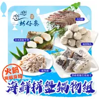 在飛比找PChome24h購物優惠-【戀戀蚵仔寮】海鮮拼盤鍋物組(頂級龍膽石斑骰子、大白蝦、日本