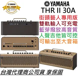 YAMAHA THR 30 II A 無線 充電版 雙軌 木吉他 人聲 音箱 街頭藝人 L/R輸出 (10折)