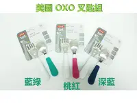 在飛比找Yahoo!奇摩拍賣優惠-OXO 幼兒餵食餐具-訓練叉匙組 嬰兒用叉匙組 美國正品 兒