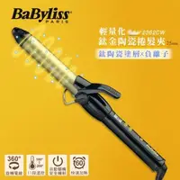 在飛比找森森購物網優惠-Babyliss 25毫米鈦金陶瓷捲髮夾 2362CW