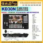 怪機絲 KD30N 直播視訊切換器 KD30N帶NDI導播機 RTMP PTZ控制 HX/HX2 公司貨