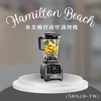 在飛比找靖天購物網優惠-【Hamilton Beach 漢美馳】專業觸控式破壁調理機