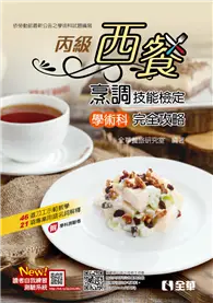 在飛比找TAAZE讀冊生活優惠-丙級西餐烹調技能檢定學術科完全攻略（2020最新版） (二手