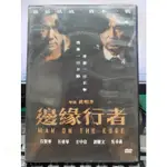 挖寶二手片-Y32-343-正版DVD-華語【邊緣行者】-任賢齊 任達華 方中信 洪金寶(直購價)