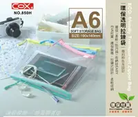 在飛比找樂天市場購物網優惠-COX 三燕 850H 透明拉鍊袋 (A6) (EVA環保材