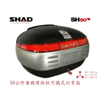 在飛比找蝦皮購物優惠-SHAD SH50 機車快拆可攜式行李箱 漢堡箱 西班牙製造