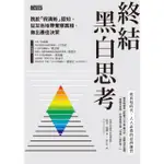 【MOMOBOOK】終結黑白思考：跳脫「假清晰」認知 從灰色地帶覺察真相、做出最佳決策(電子書)