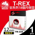 【T-REX霸王龍】BROTHER TZE-334 12MM 黑底金字 相容標籤帶