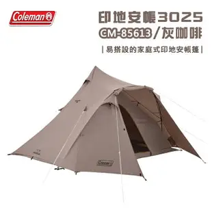 【露營趣】Coleman CM-85613 印地安帳3025 灰咖啡 帳篷 4-5人帳棚 家庭帳 遮陽帳 客廳帳 露營帳篷 野營