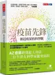 疫苗先鋒：新冠疫苗的科學戰