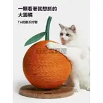 🐾臺灣免運🐾  質感橘子造型 劍麻繩貓抓球 貓抓板 貓玩具 猫抓球猫抓板耐磨不掉屑 麻繩猫爬架 一體立式猫咪用品