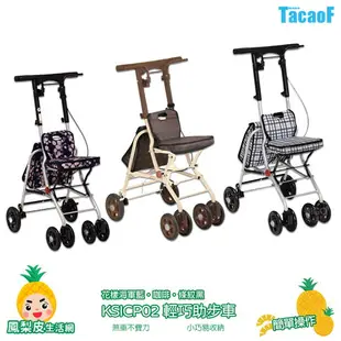 TacaoF-KSICP02 輕巧助步車 助行車 助步車 帶輪型助步車 助行購物車 輔具 可折疊 易收納