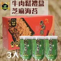 在飛比找蝦皮商城優惠-潮村生鮮 牛肉鬆禮盒 芝麻海苔3入 【清真認證｜本土溫體溯源