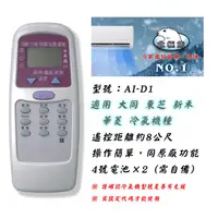 在飛比找蝦皮購物優惠-日製晶片 聖岡 AI-D1 大同 東芝 新禾 華菱 冷氣遙控