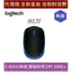 全新 現貨 含發票 羅技 Logitech M170 M171 M280 無線滑鼠 光學追蹤