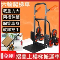 在飛比找蝦皮購物優惠-免運 六輪爬梯車 搬運車 工具車 手推車 行李車 摺疊上樓梯