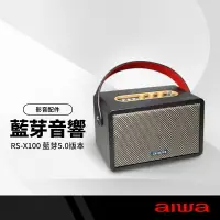 在飛比找樂天市場購物網優惠-【超取免運】AIWA 日本愛華 藍芽喇叭音箱 無線復古喇叭 