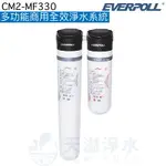 【EVERPOLL】多功能商用全效淨水系統 CM2-MF330【無鈉離子樹脂/濾淨達生飲級】【贈全台安裝】