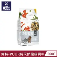 在飛比找PChome24h購物優惠-【荷蘭偉特】PUUR純天然龍貓飼料500G