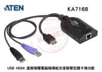 在飛比找露天拍賣優惠-ATEN 宏正 KA7168 USB HDMI 虛擬媒體電腦